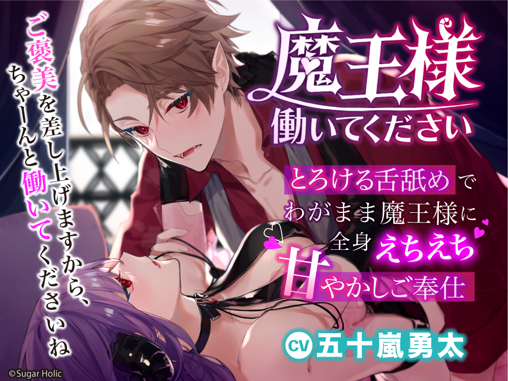 魔王様働いてください〜とろける舌舐めでわがまま魔王様に全身えちえち甘やかしご奉仕〜