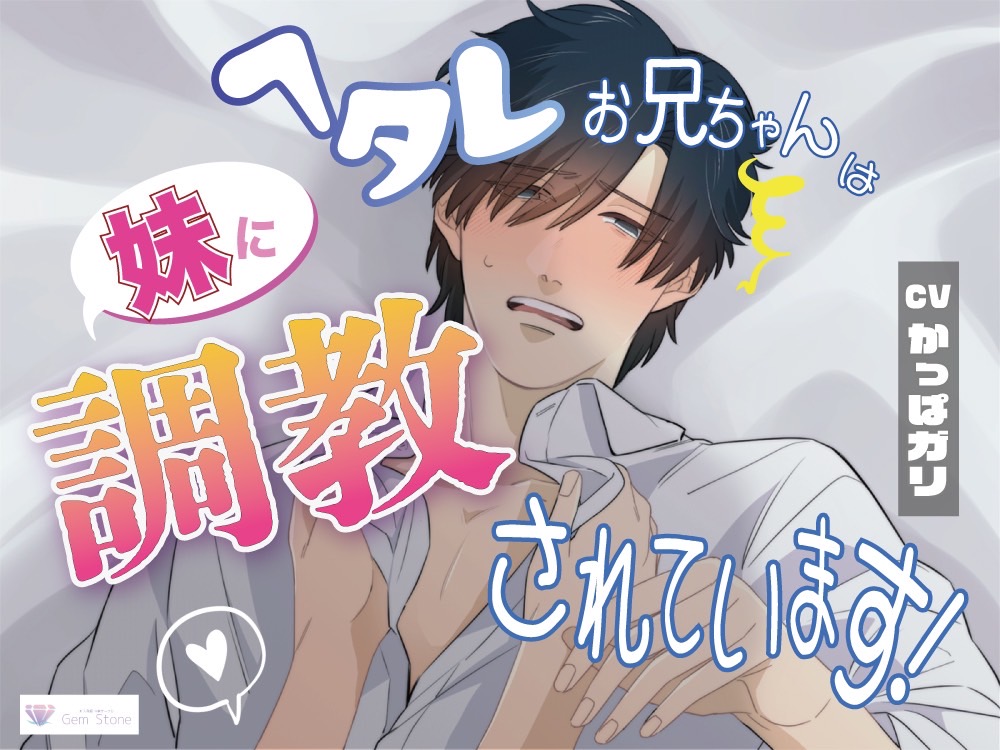 ヘタレお兄ちゃんは妹に調教されてます