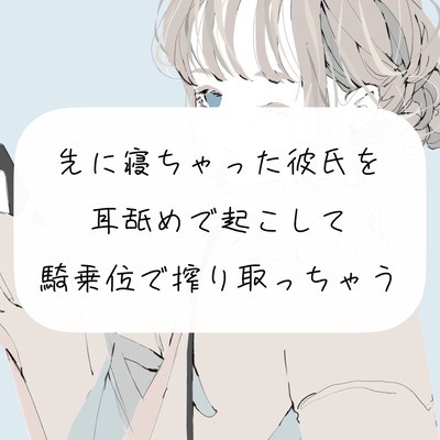 【実演】先に寝ちゃった彼氏を耳舐めで起こして、騎乗位で搾り取っちゃう
