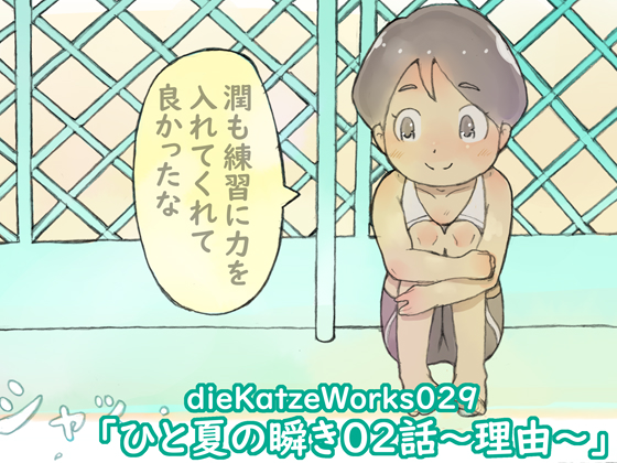 dieKatzeWorks029「ひと夏の瞬き02話～理由～」