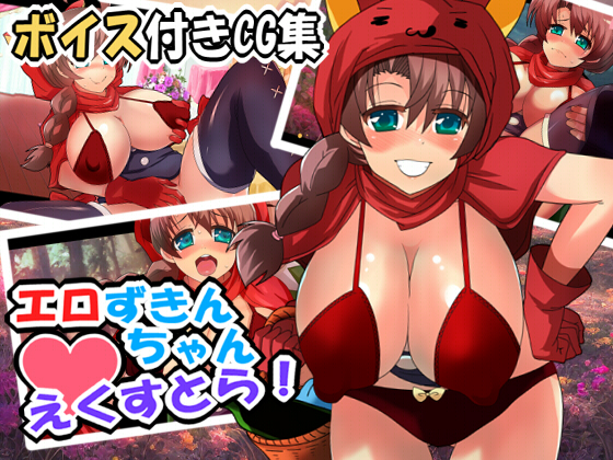 【音声付きCG集】エロずきんちゃん・えくすとら！