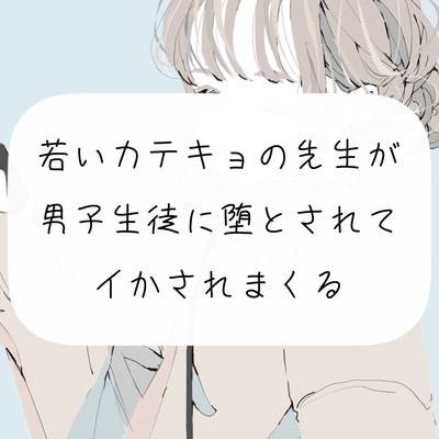 【逆転】若いカテキョの先生が、男子生徒に堕とされてイかされまくる【連続イキ】