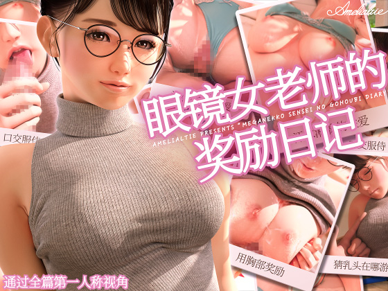 眼镜女老师的奖励日记
