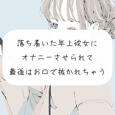 【オナサポ】落ち着いた年上彼女にオナニーさせられて… 最後はお口で抜かれちゃう