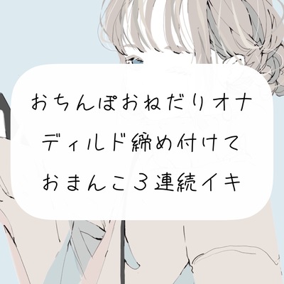 【オナニー実演】おちんぽおねだり発情オナニー。ディルド締め付けて3連続イキ