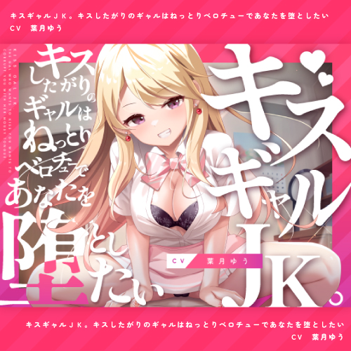 キスギャル。