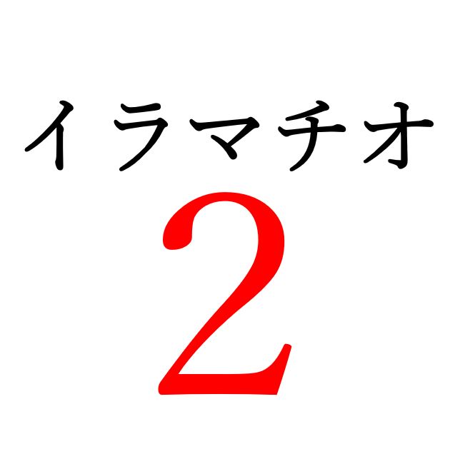 【効果音】イラマチオ２