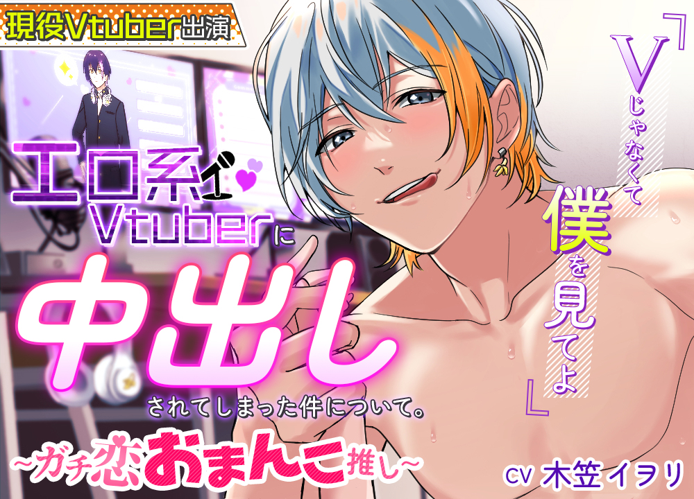 エロ系Vtuberに中出しされてしまった件について～ガチ恋！おまんこ推し！～