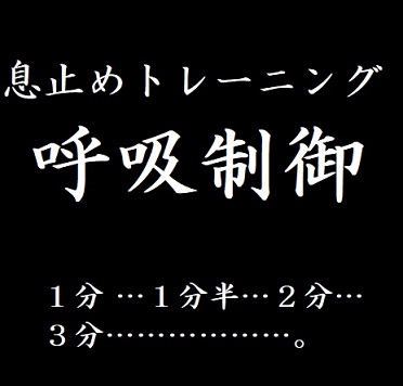 息止めトレーニング呼吸制御