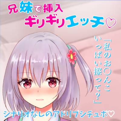 【リアル喘ぎ】兄妹で挿入ギリギリエッチ★家族旅行先の布団の中で兄妹で激しくこすり合い★