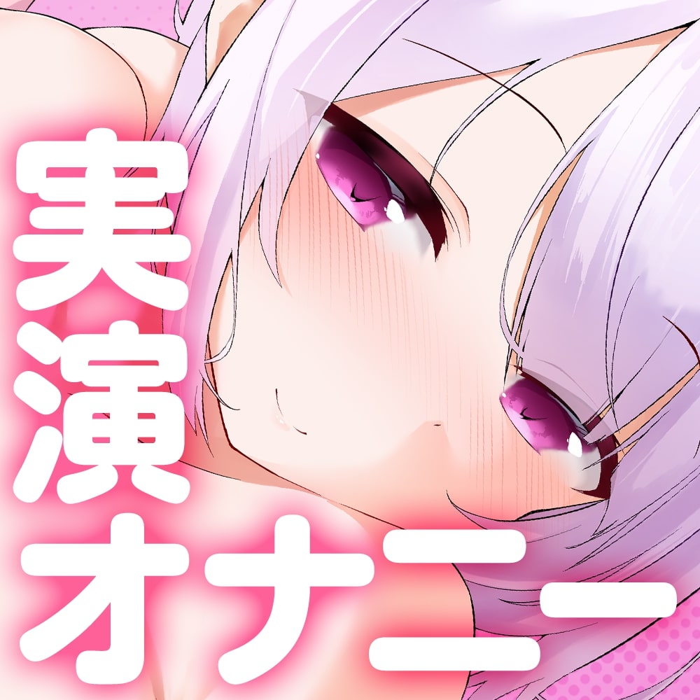 【実演オナニー】ムラムラMAXの桃色サキュバスといっしょに気持ちいいことしよっ