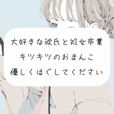 【処女喪失】大好きな彼氏と処女卒業。キツキツのおまんこ優しくほぐしてください