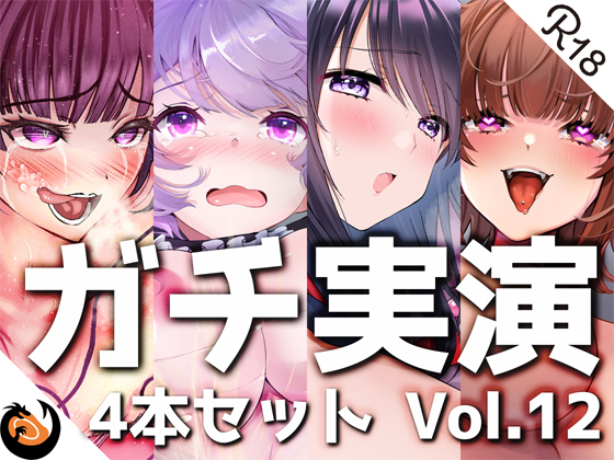【ガチ実演】シリーズまとめ4本セット★Vol.12★【よくぼうﾁｬﾝ、東雲のの、天河てん、神崎ゆら。】