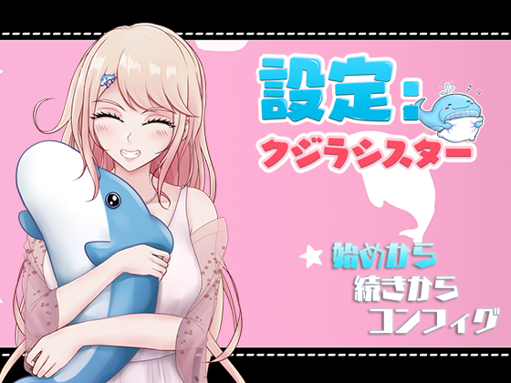 『設定：クジラシスター』