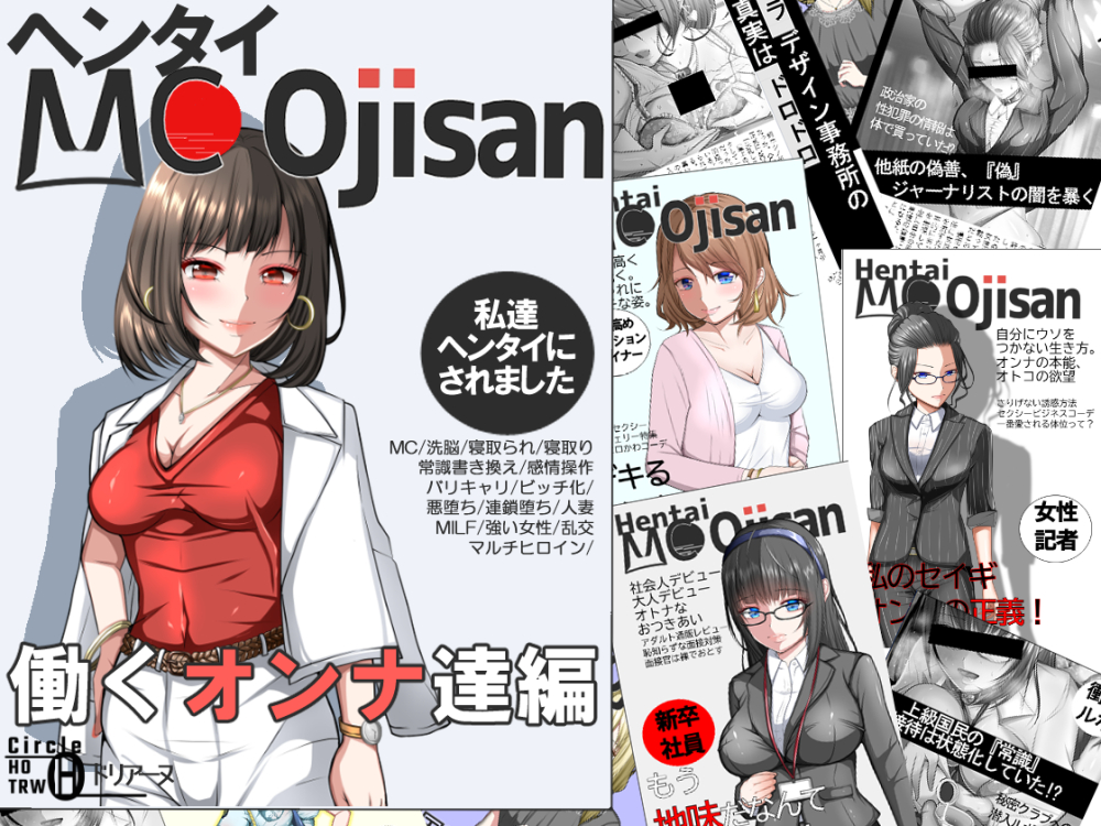 ヘンタイMCおじさんー働くオンナ達編ー