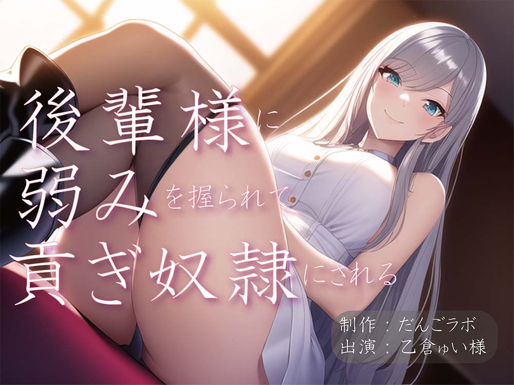  後輩様に弱みを握られて貢ぎ奴隷にされる