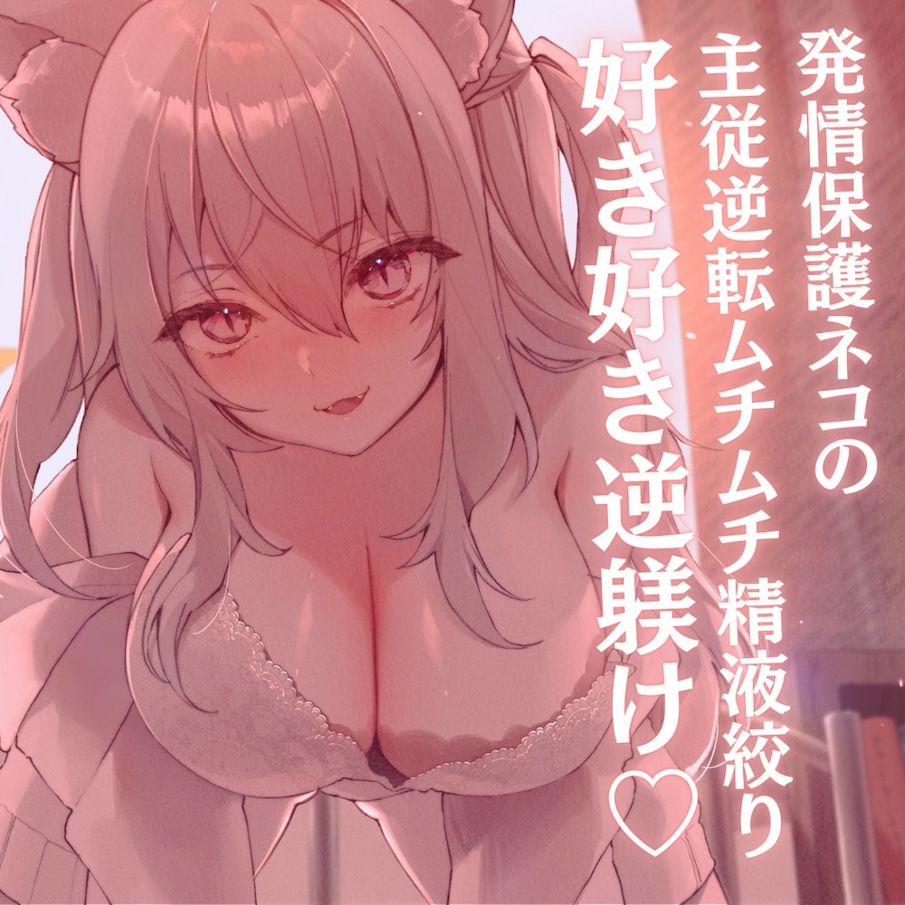 【高身長×逆レイプ×甘々ツンハメ】発情保護ネコの主従逆転ムチムチ精液絞り-セラが悪い子なのはご主人のせいだから、えっちで好き好き逆躾け-