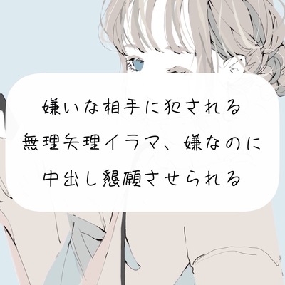【ドS向け】嫌いな相手に犯される。無理矢理イラマ、嫌なのに中出し懇願させられる