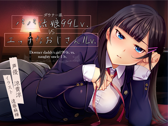 ダウナー系パパ活娘99Lv. VS エッチなおじさん1Lv.