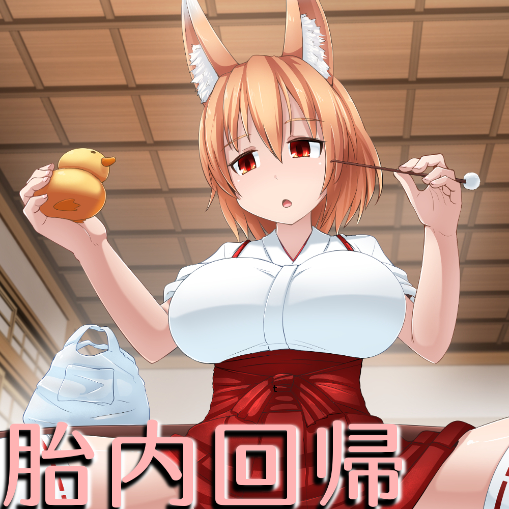 ひと呑み『貢ぎ者の胎内回帰』