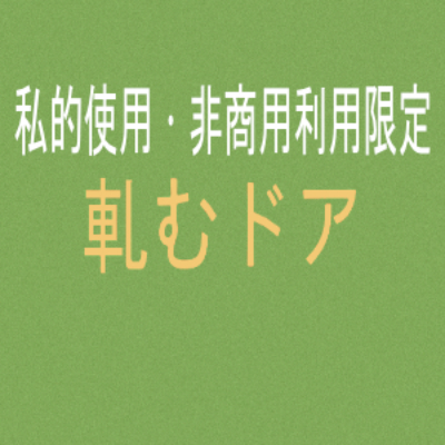 私的使用または非商用利用用途の、軋むドア