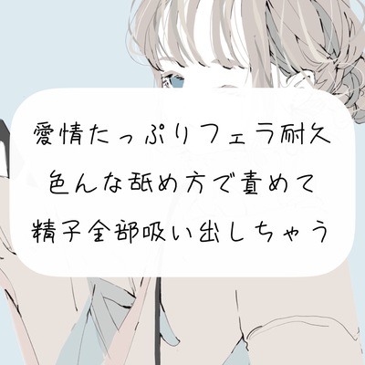 【フェラ実演】愛情たっぷりフェラ耐久。色んな舐め方で責めて精子全部吸い出しちゃう