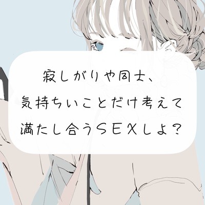 【実演】寂しがりや同士、気持ちいことだけ考えて満たし合うSEXしよ?