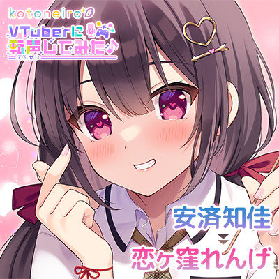 【好き好き・シャンプー・耳吹き】VTuberに転声してみた 〜安済知佳→恋ヶ窪れんげ〜