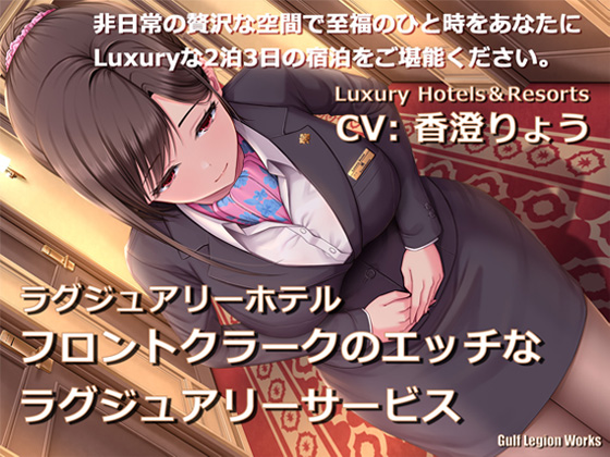 【処女作】ラグジュアリーホテル フロントクラークのエッチなラグジュアリーサービス【KU100】