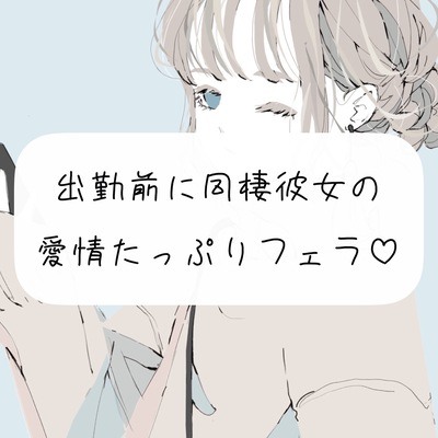 【口内射精】出勤前に、同棲彼女の愛情たっぷりフェラ