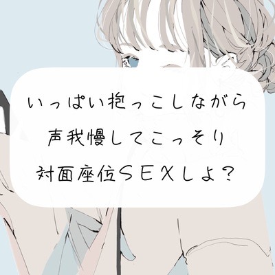 【実演】いっぱい抱っこしながら、声我慢してこっそり対面座位SEXしよ?