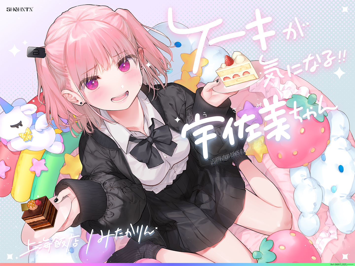 ケーキが気になる!! 宇佐美ちゃん〜糖度1000パー♪平和な日常・お漏らしするまで突かれて絶頂♪令和最強喘ぎ声！誘い受け禁止の恥ずか死寸前赤面変態リクエスト!!〜