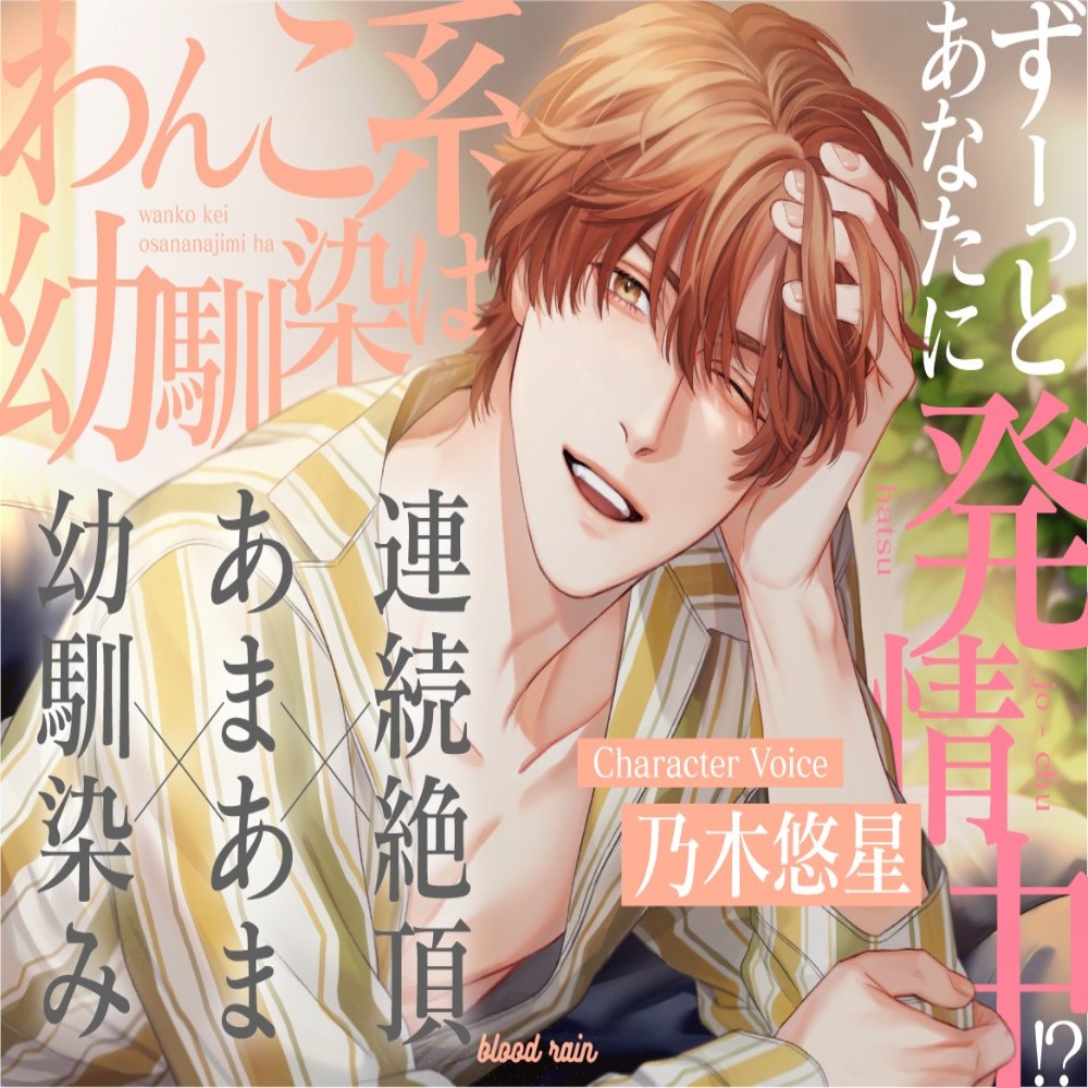わんこ系幼馴染はずーっとあなたに発情中！？〜幼馴染み×あまあま×連続絶頂〜