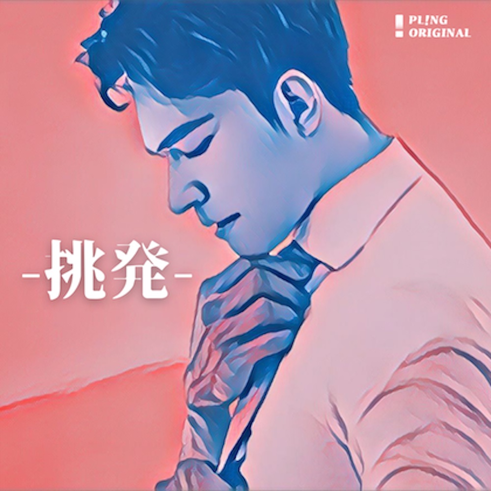 挑発