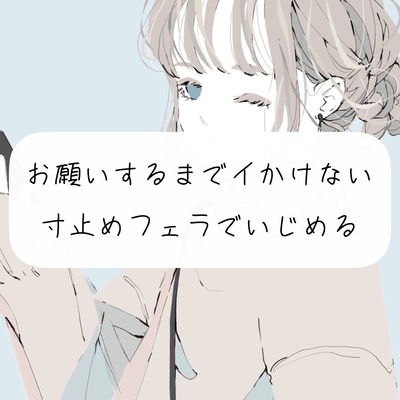【寸止め】お願いするまでイかせない寸止めフェラでいじめる【フェラ】