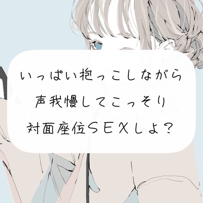 【実演】いっぱい抱っこしながら、声我慢してこっそり対面座位SEXしよ?