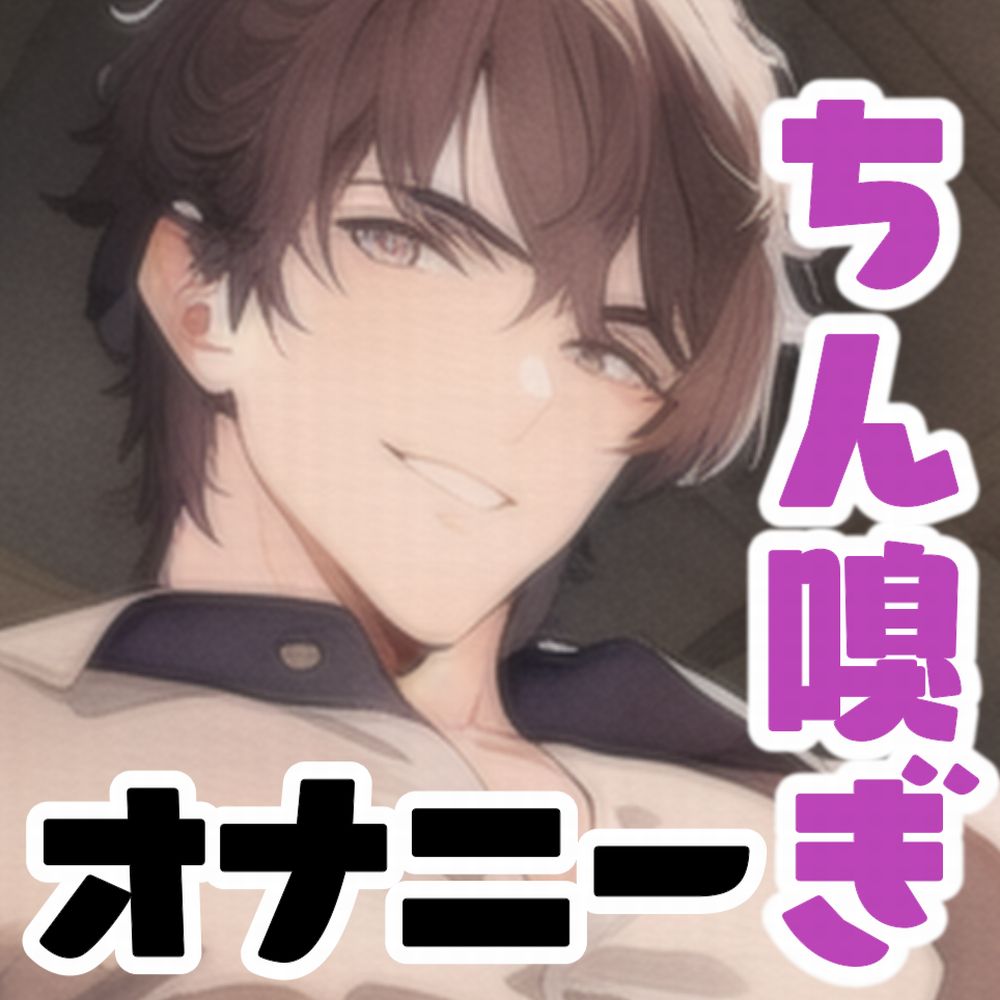 くっさいお◯んぽを嗅がせたい彼VS私。