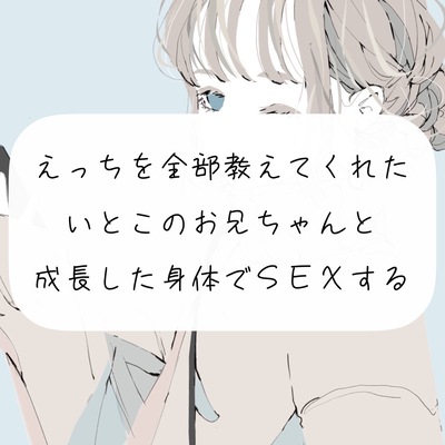【実演】えっちを全部教えてくれた従兄弟のお兄ちゃんと、成長した身体でSEXする【NTR】