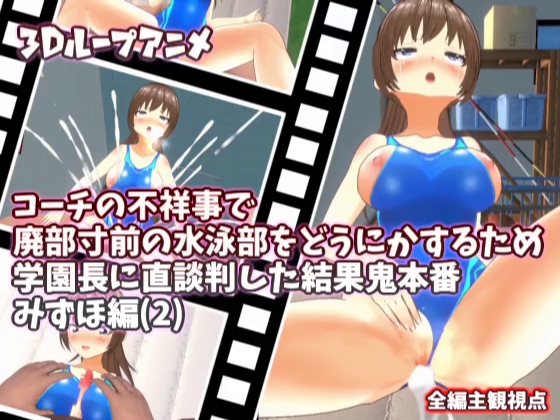【3Dループアニメ】コーチの不祥事で廃部寸前の水泳部をどうにかするため学園長に直談判した結果鬼本番　みずほ編(2)