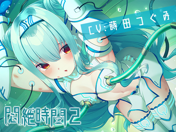 【KU100】悶絶時間2～我慢してる女の子の声は好きですか？～