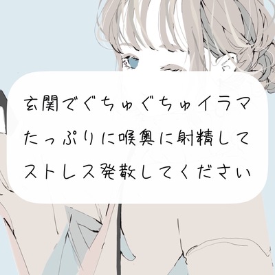 【イラマチオ】玄関でぐちゅぐちゅイラマチオ。たっぷり喉奥に射精してストレス発散してください