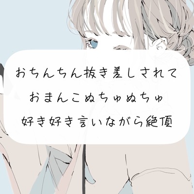【いちゃらぶ】おちんちん抜き差しされておまんこぬちゅぬちゅ。好き好き言いながら絶頂
