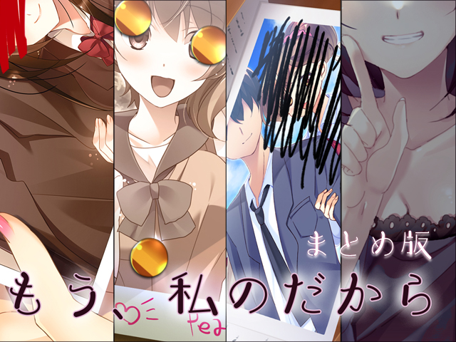 もう、私のだから　まとめ版