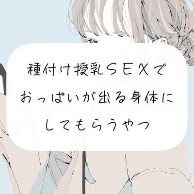 【実演】種付け授乳SEXで、おっぱいが出る身体にしてもらうやつ