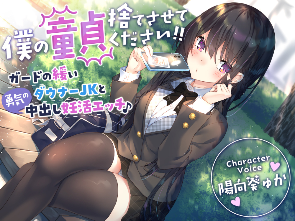 僕の童貞捨てさせてください!!〜ガードの緩いダウナーJKと勇気の中出し妊活エッチ〜