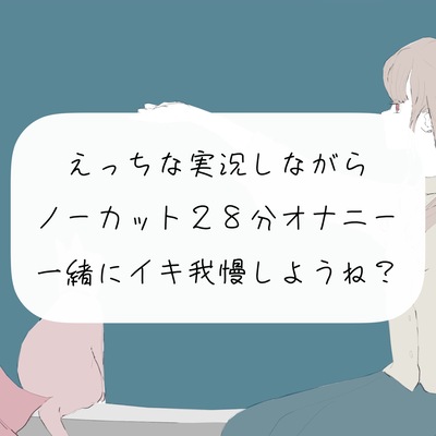 【オナニー実況】えっちな実況しながらノーカット28分オナニー。一緒にイキ我慢しようね?