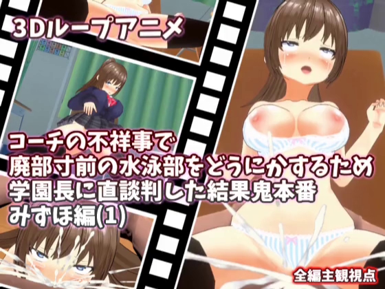 【3Dループアニメ】コーチの不祥事で廃部寸前の水泳部をどうにかするため学園長に直談判した結果鬼本番　みずほ編(1)