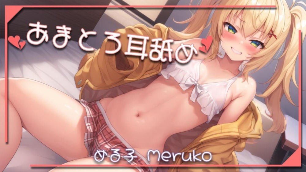 あまとろ耳舐め 【１】
