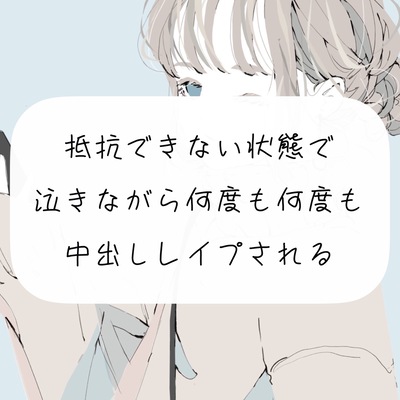 【レイプ】抵抗できない状態で、泣きながら何度も何度も中出しレイプされる
