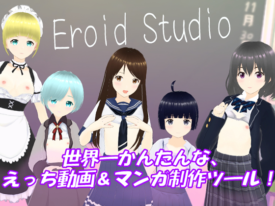 Eroid Studio（イーロイドスタジオ）